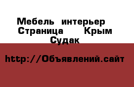  Мебель, интерьер - Страница 10 . Крым,Судак